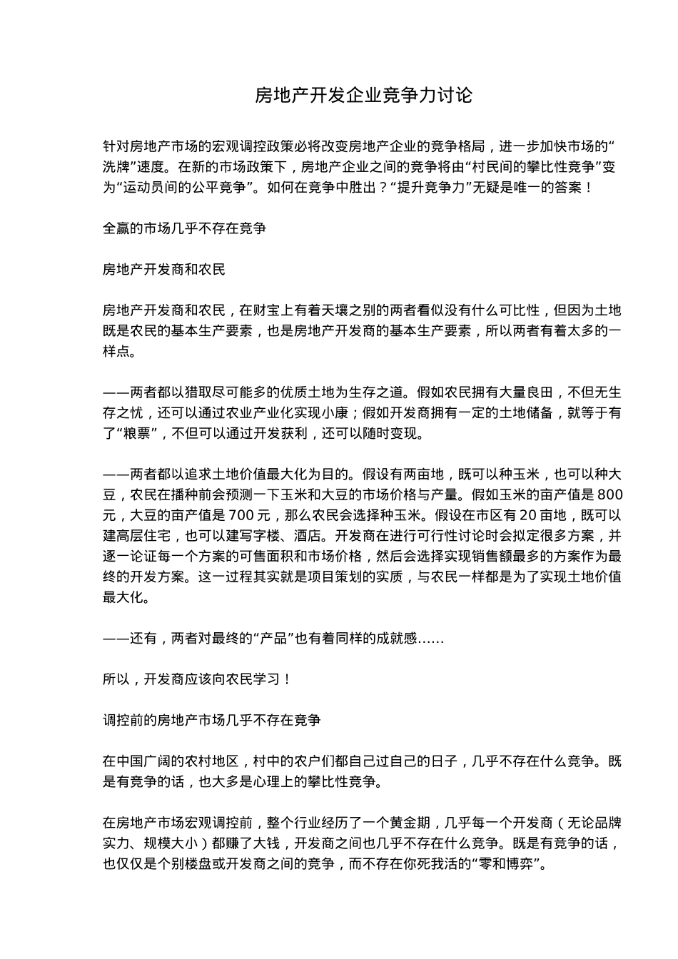 房地产开发企业竞争力提升研究_第2页