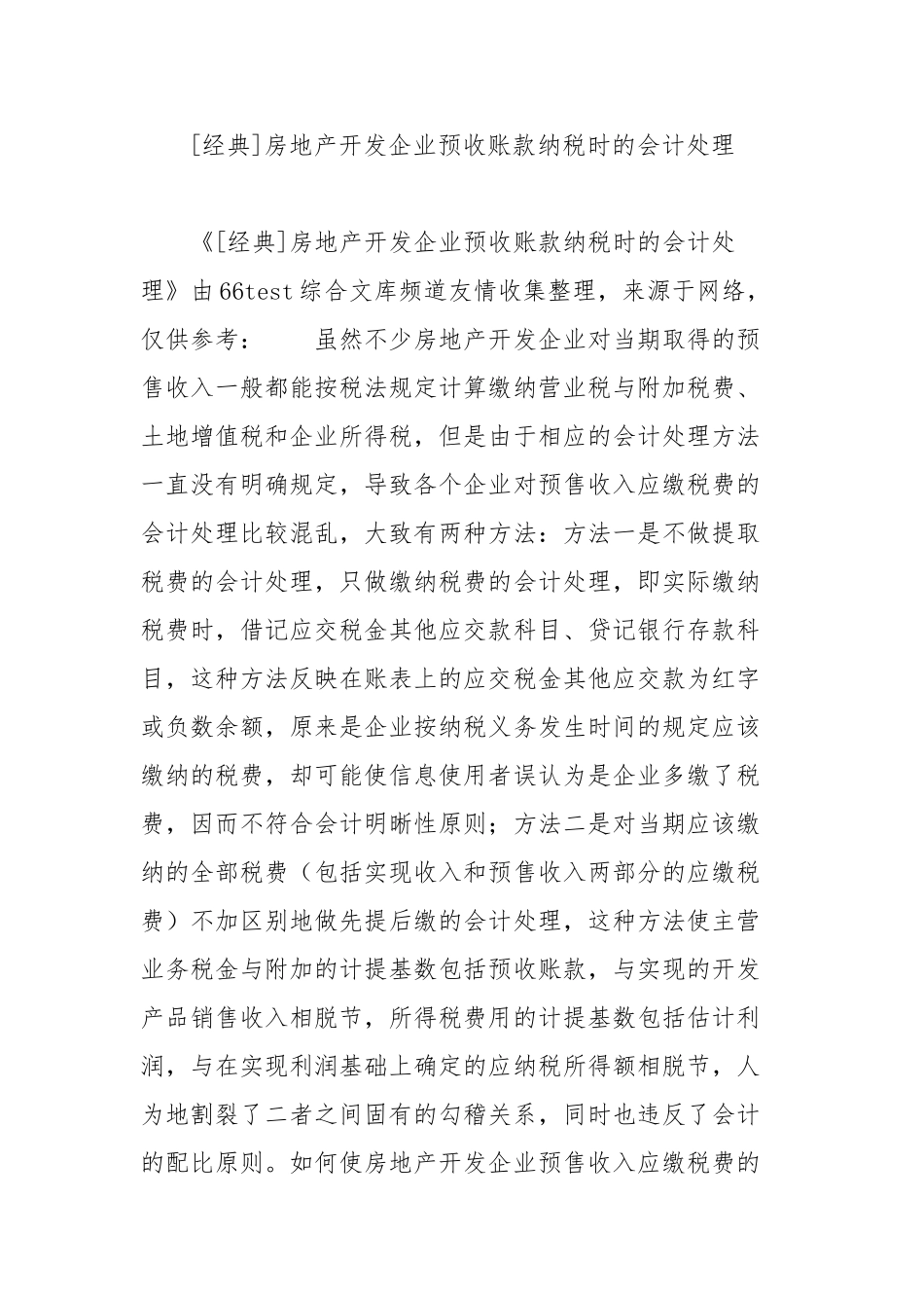 房地产开发企业预收账款纳税时的会计处理_第1页