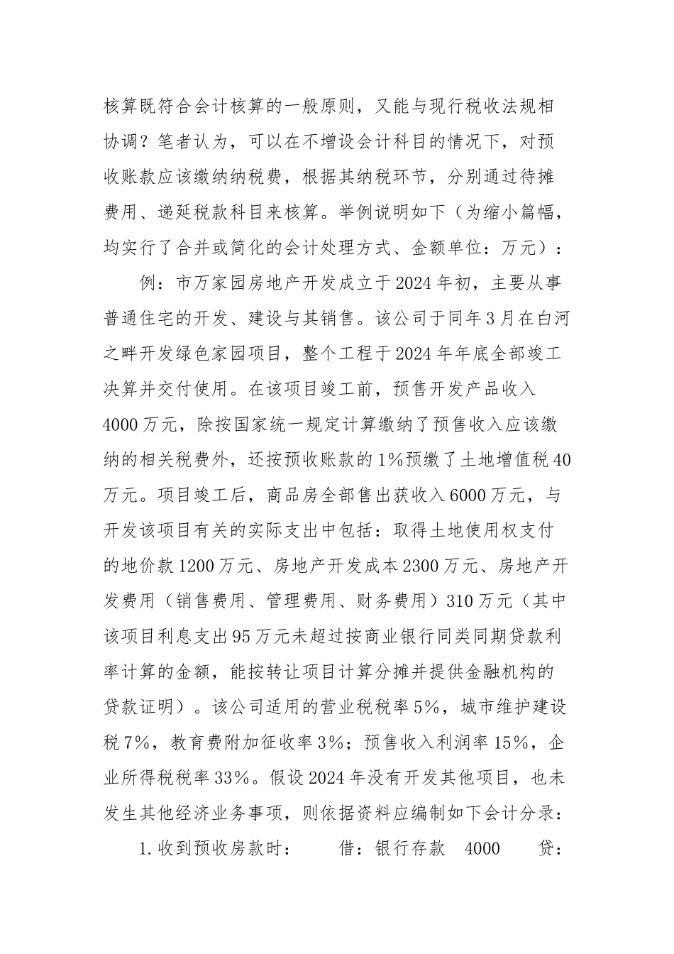 房地产开发企业预收账款纳税时的会计处理_第2页