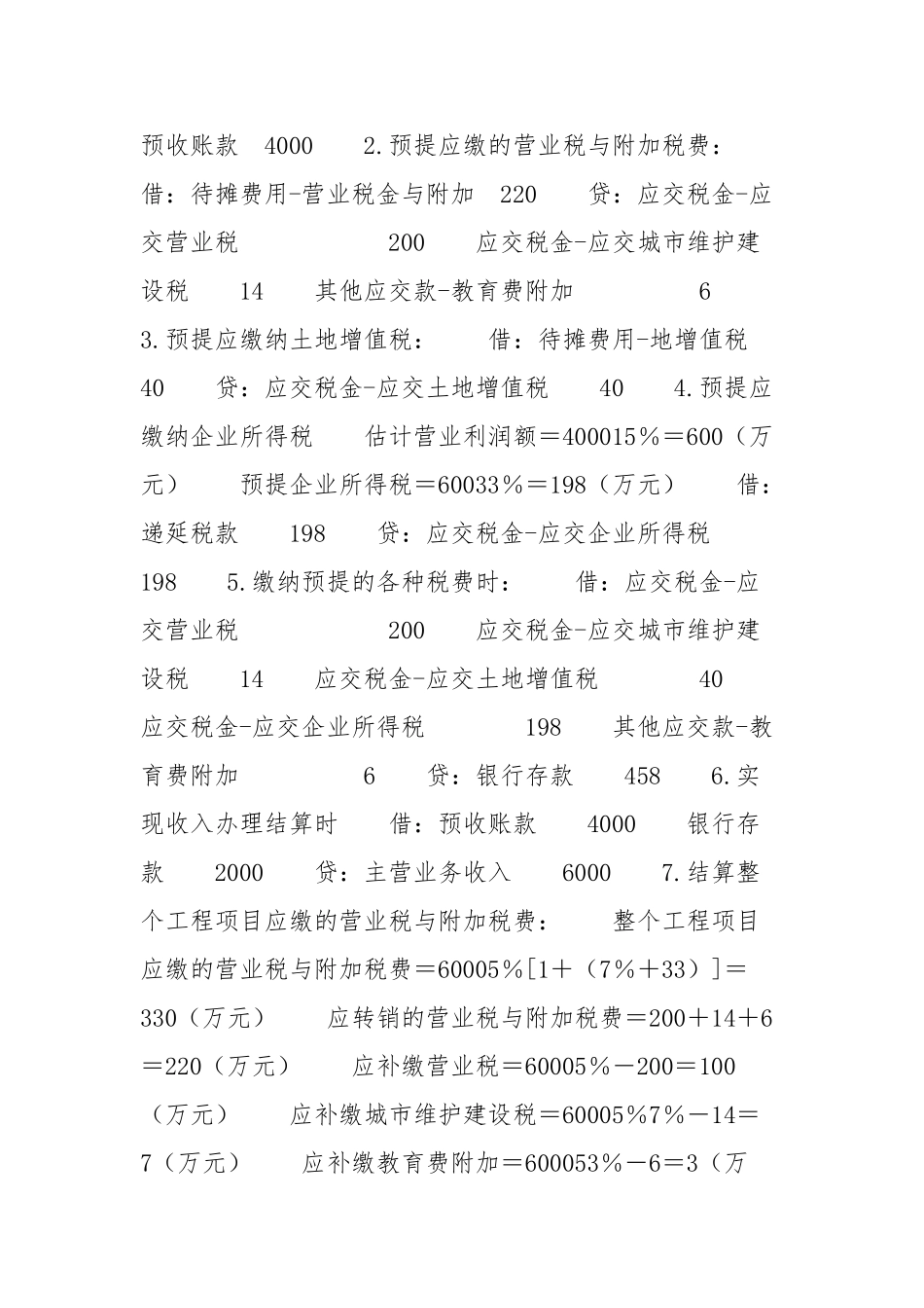 房地产开发企业预收账款纳税时的会计处理_第3页