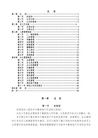 房地产开发公司员工手册范本
