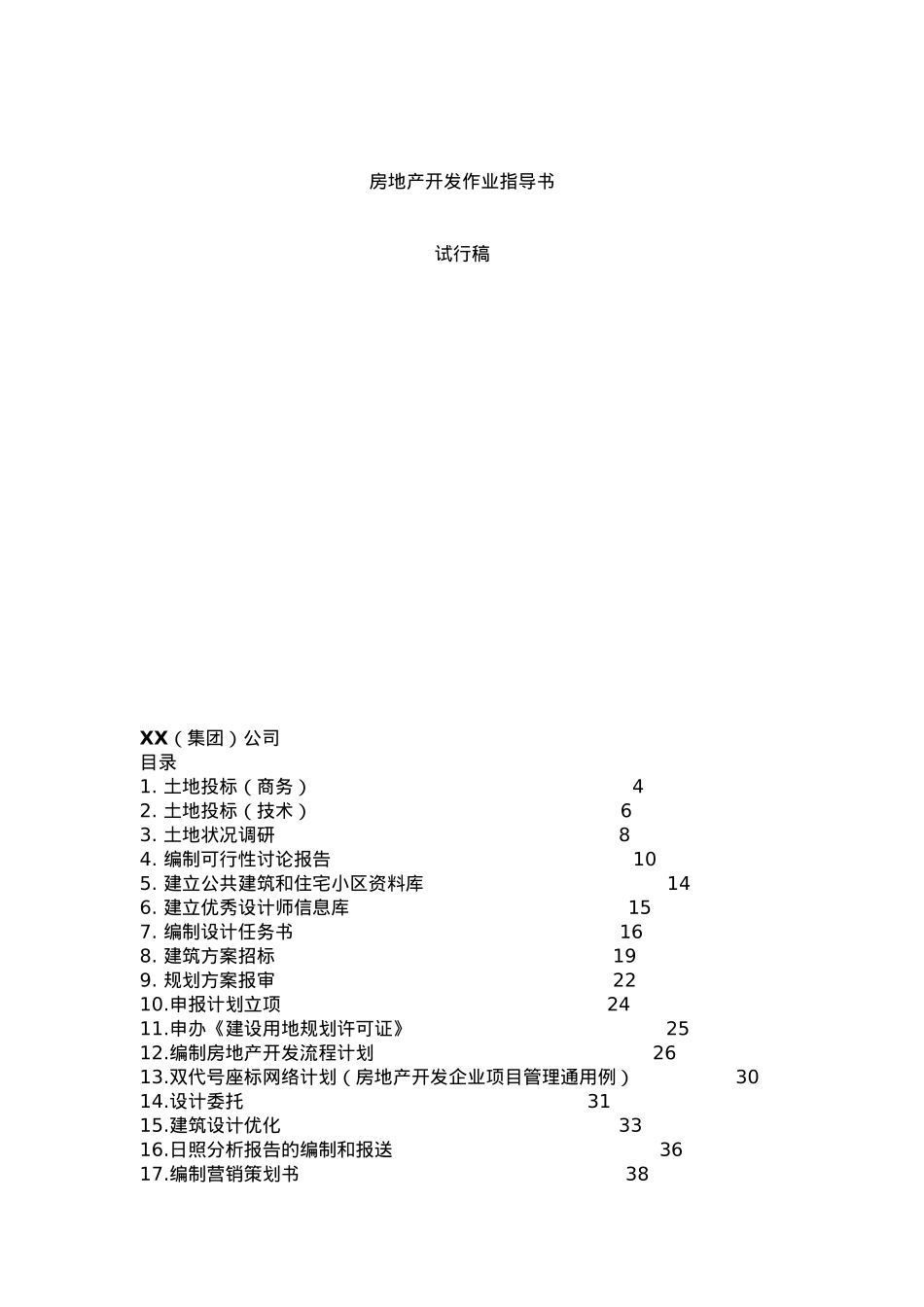 房地产开发作业指导书_第2页
