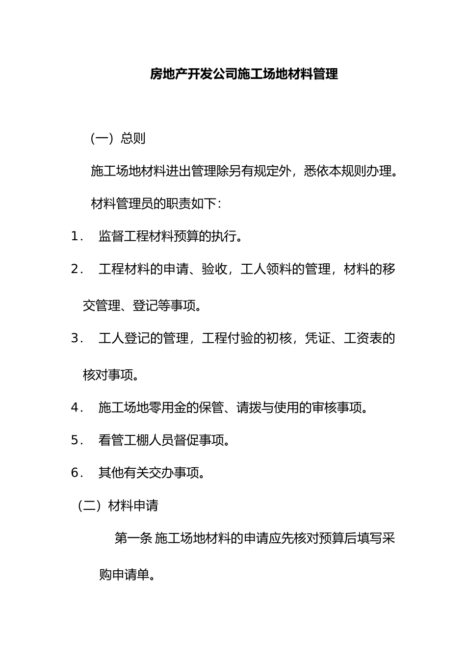 房地产开发公司工地材料管理_第2页