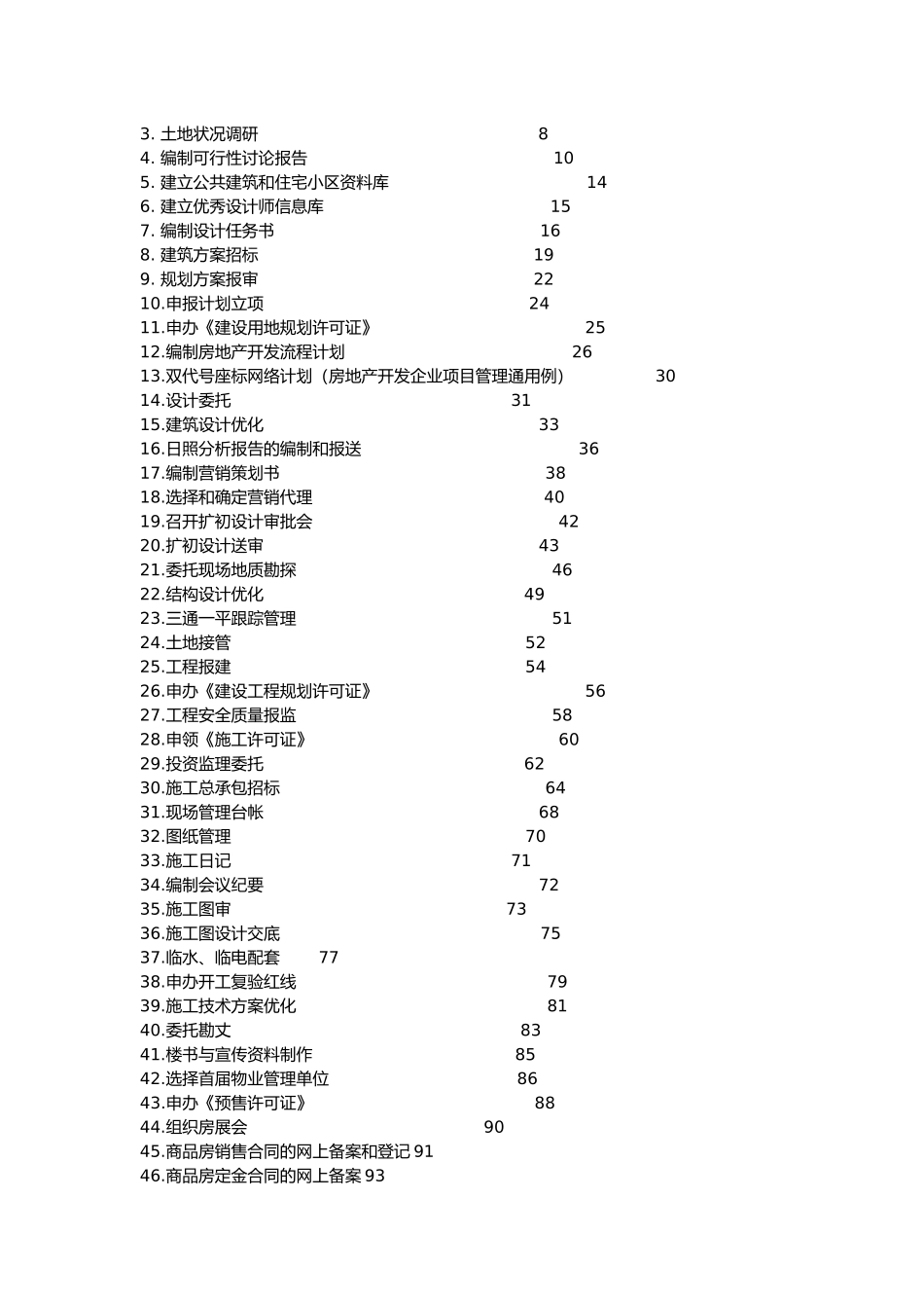 房地产开发作业指导书[001]_第3页