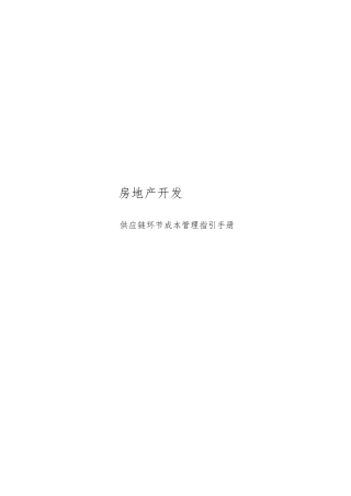 房地产开发供应链环节成本管理指引手册范本