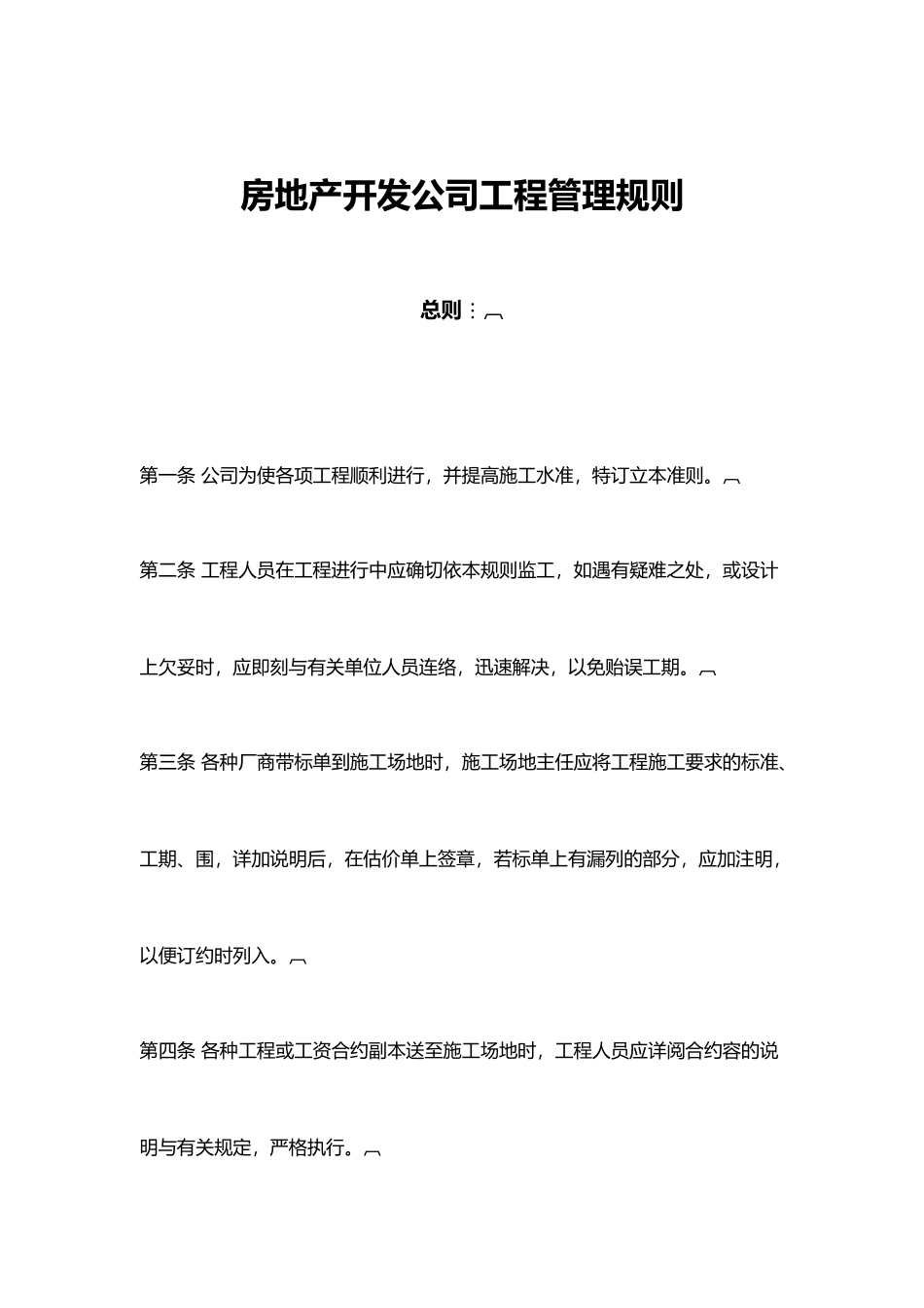 房地产开发公司工程管理制度_第2页