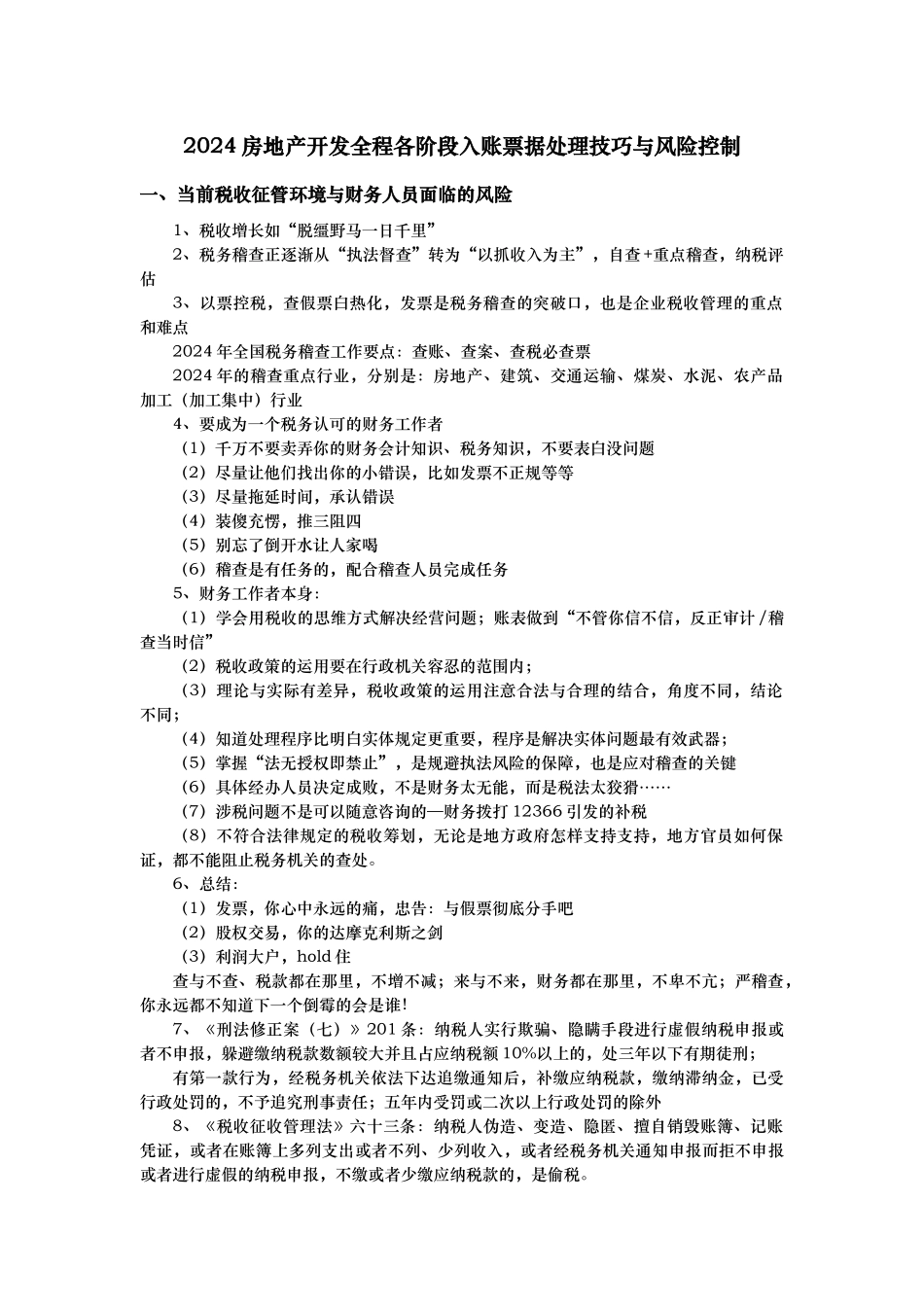房地产开发全程入账票据处理技巧与风险管理_第1页