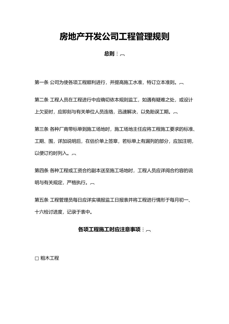 房地产开发公司工程管理总则_第2页