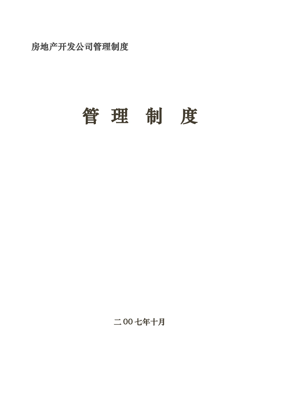 房地产开发公司管理制度管理制度_第1页