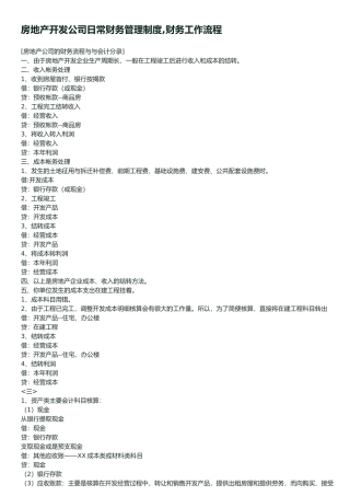 房地产开发公司日常财务管理制度
