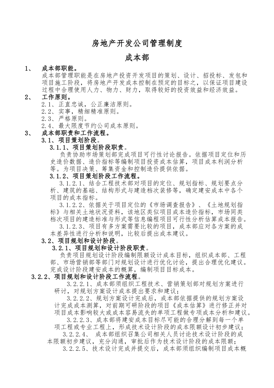 房地产开发公司成本部管理制度与流程图_第1页
