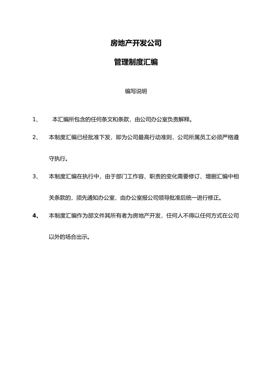 房地产开发公司管理制度汇编_第2页