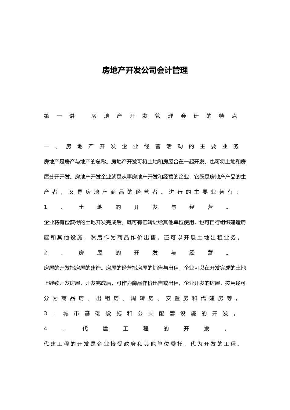 房地产开发公司经营管理_第2页