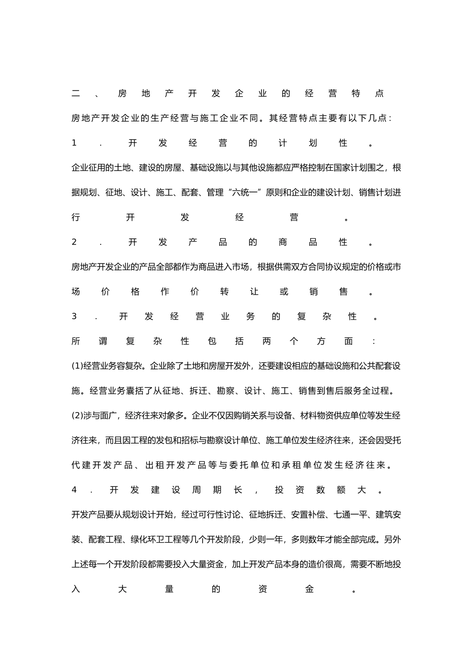 房地产开发公司经营管理_第3页