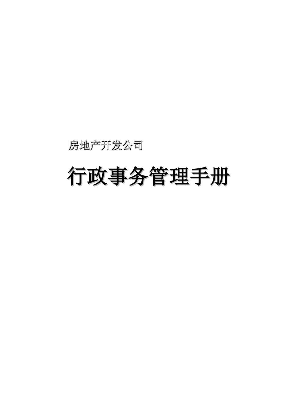 房地产开发公司行政事务管理手册（推荐DOC137）_第1页