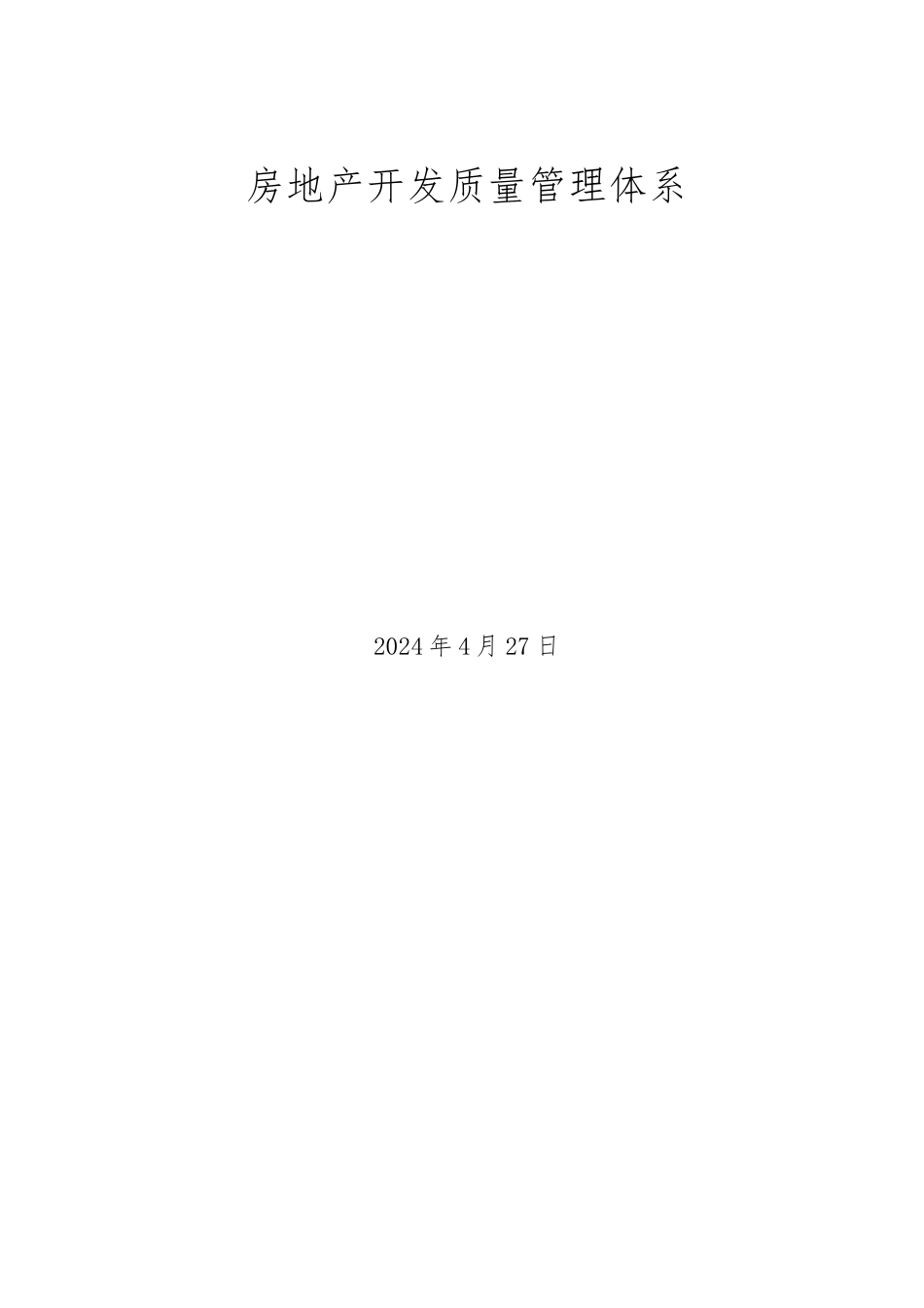 房地产开发公司质量管理体系的构建_第1页