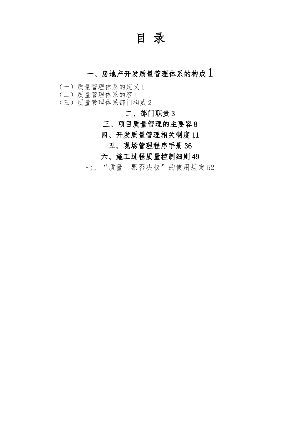 房地产开发公司质量管理体系的构建_第2页