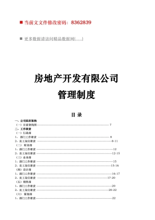 房地产开发公司管理规章