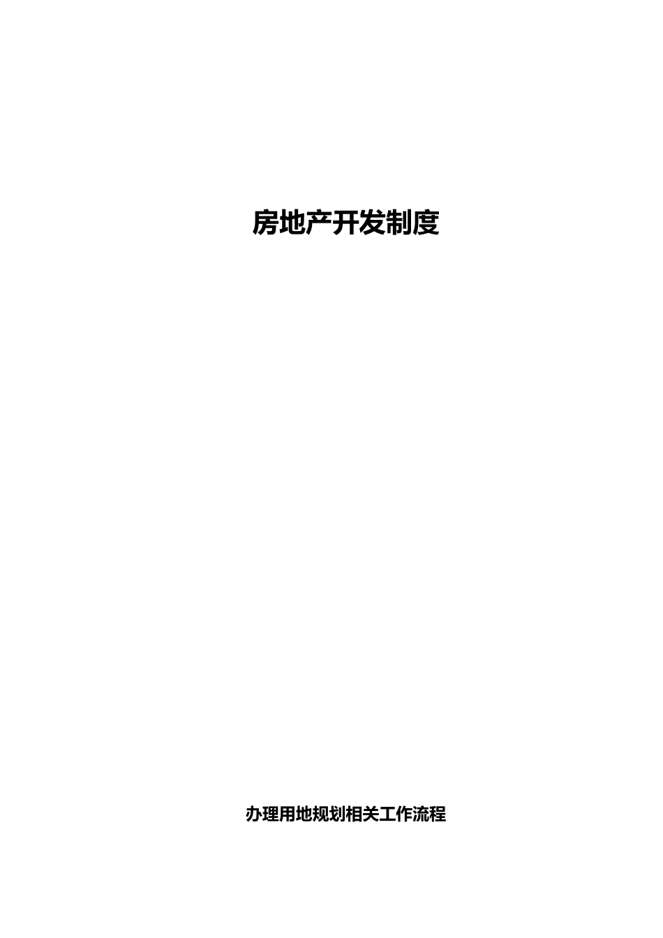 房地产开发制度范本_第2页