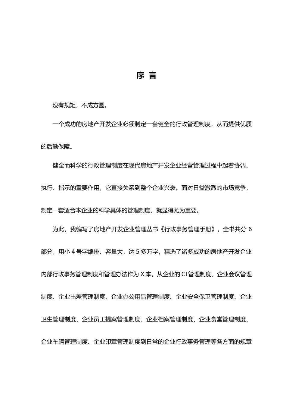房地产开发公司行政事务管理手册_第2页