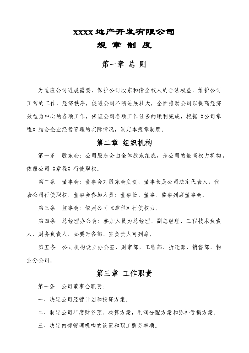 房地产开发公司规章制度大全_第1页