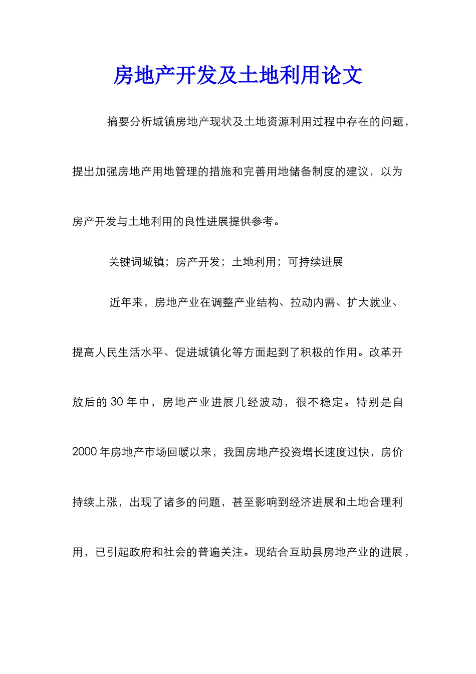 房地产开发及土地利用论文_第1页