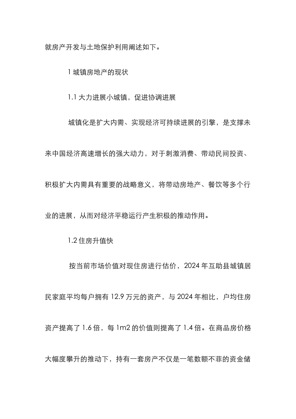 房地产开发及土地利用论文_第2页