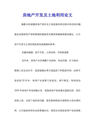 房地产开发及土地利用论文