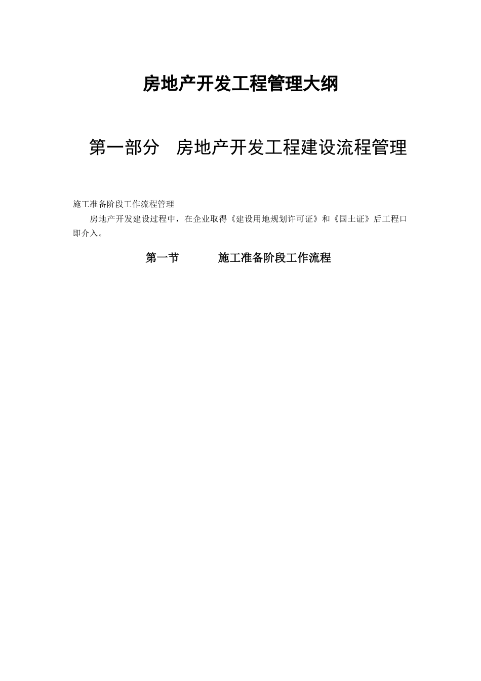 房地产开发工程管理大纲_第1页
