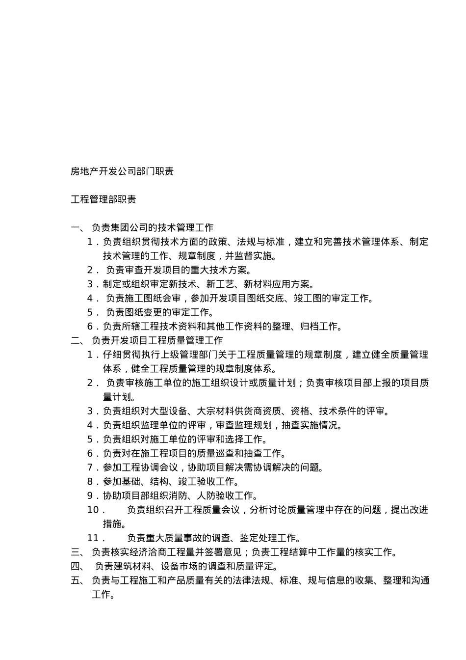 房地产开发公司部门管理职责_第3页