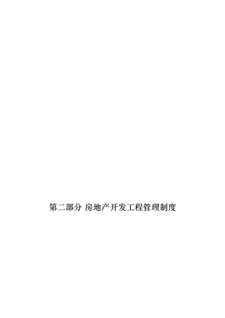 房地产开发工程管理制度范本
