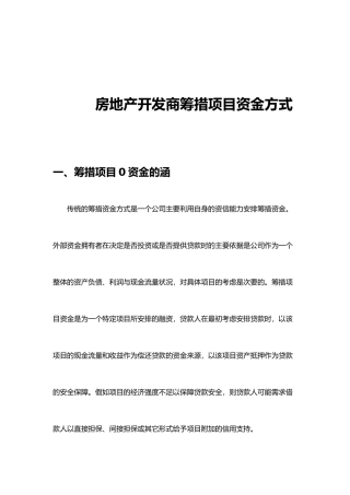 房地产开发商筹措项目资金方案概述
