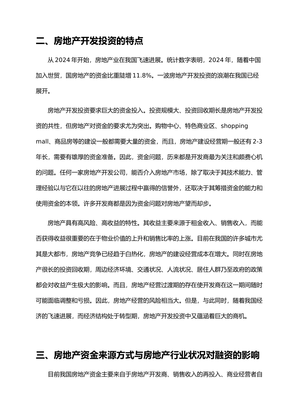 房地产开发商筹措项目资金方式_第2页