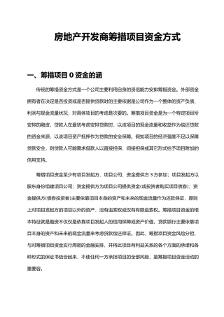 房地产开发商筹措项目资金方式