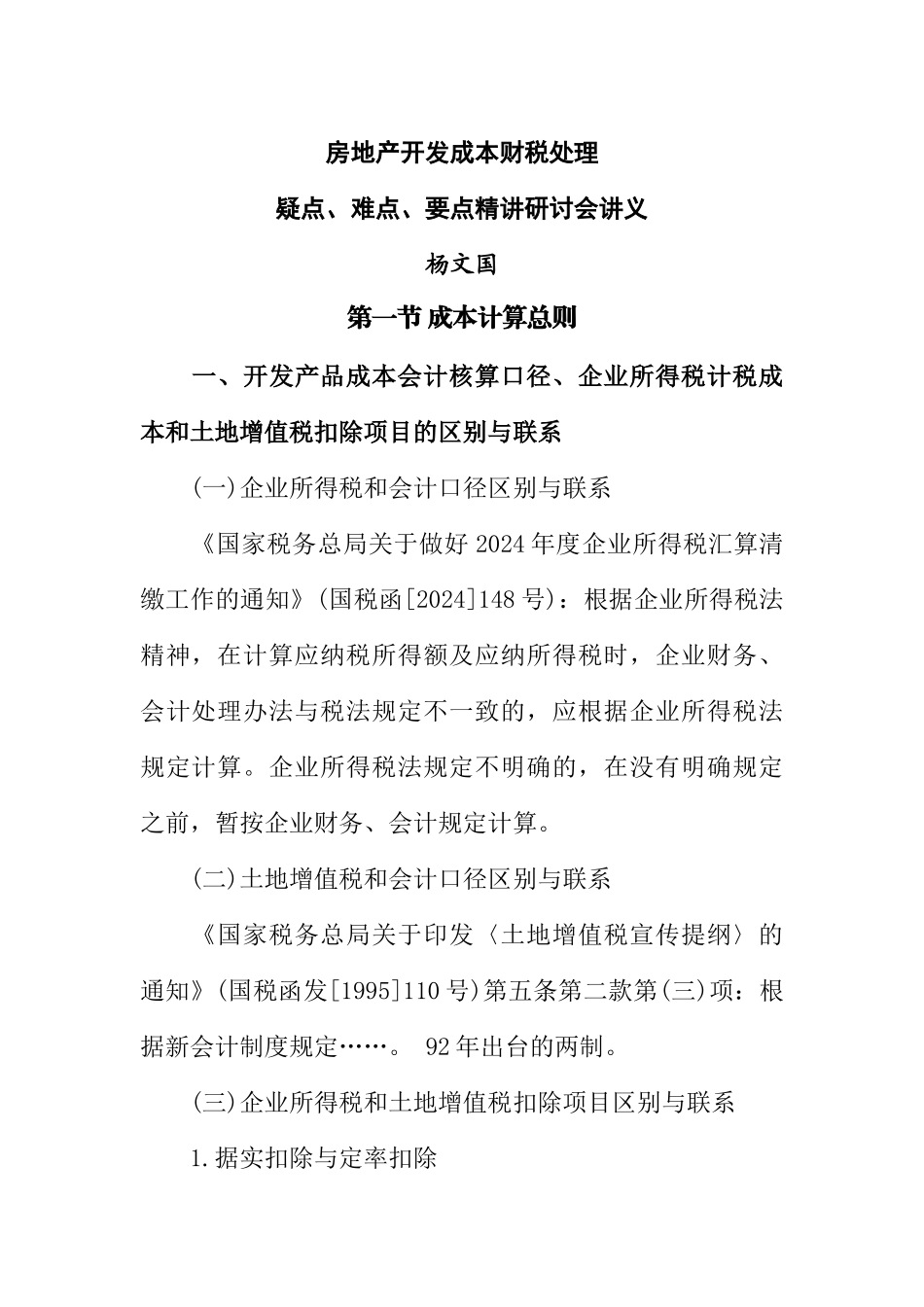 房地产开发成本财税处理疑点、难点、要点讲义听课笔记_第1页