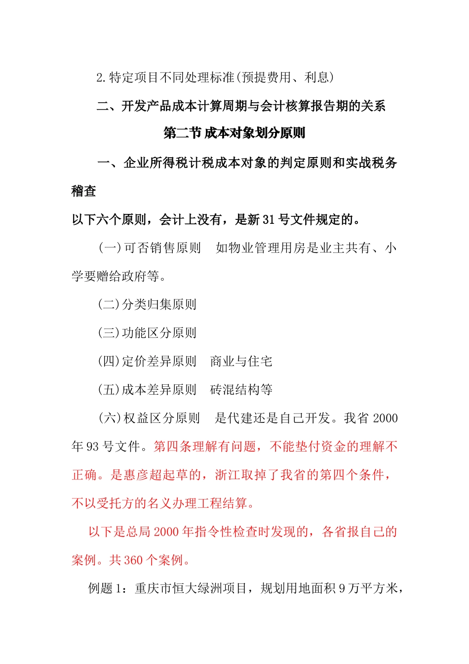 房地产开发成本财税处理疑点、难点、要点讲义听课笔记_第2页