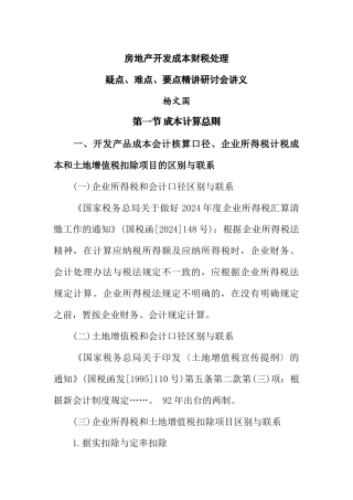 房地产开发成本财税处理疑点、难点、要点讲义听课笔记