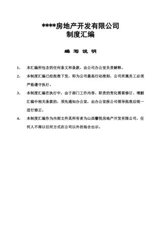 房地产开发有限公司-制度汇编