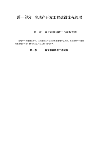 房地产开发工程建设流程管理