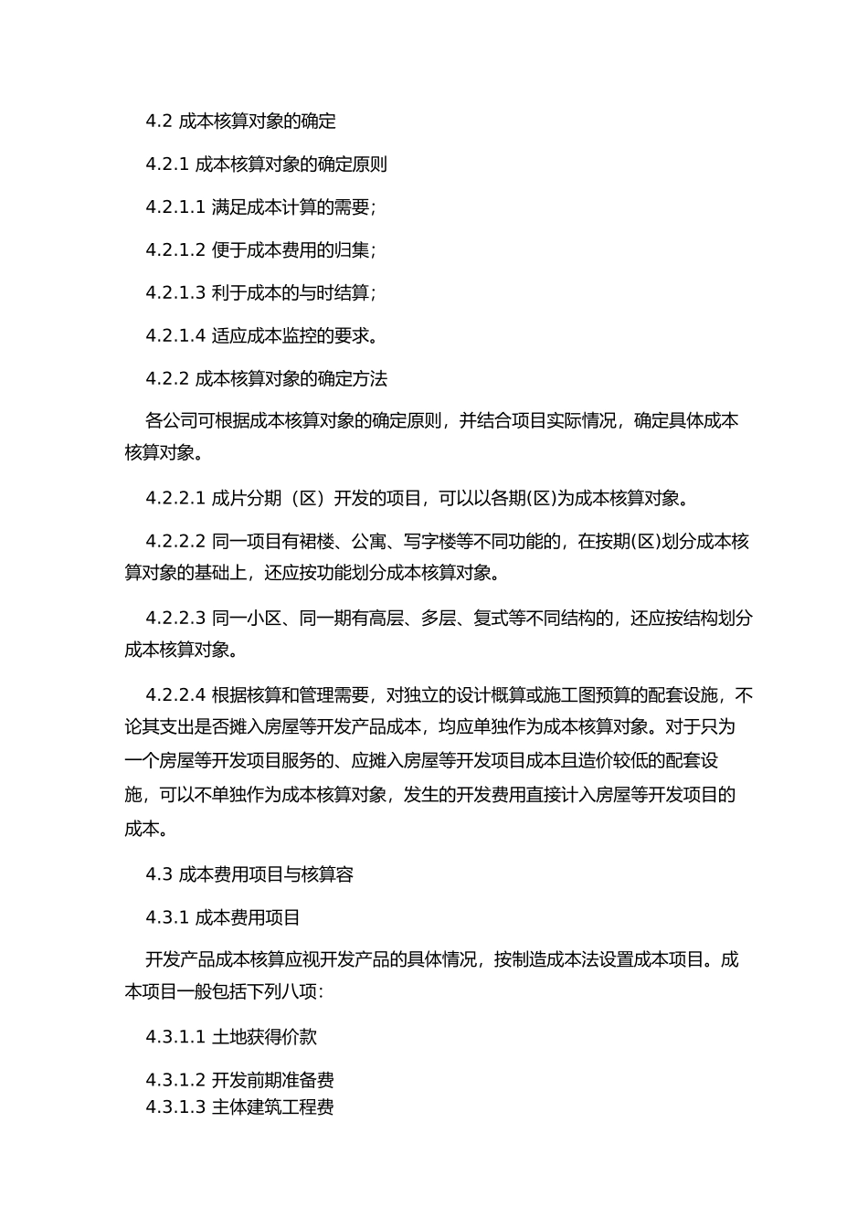 房地产开发成本核算办法_第2页