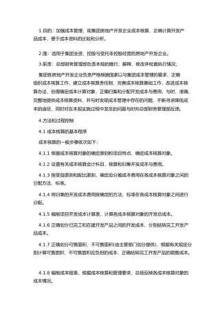 房地产开发成本核算办法