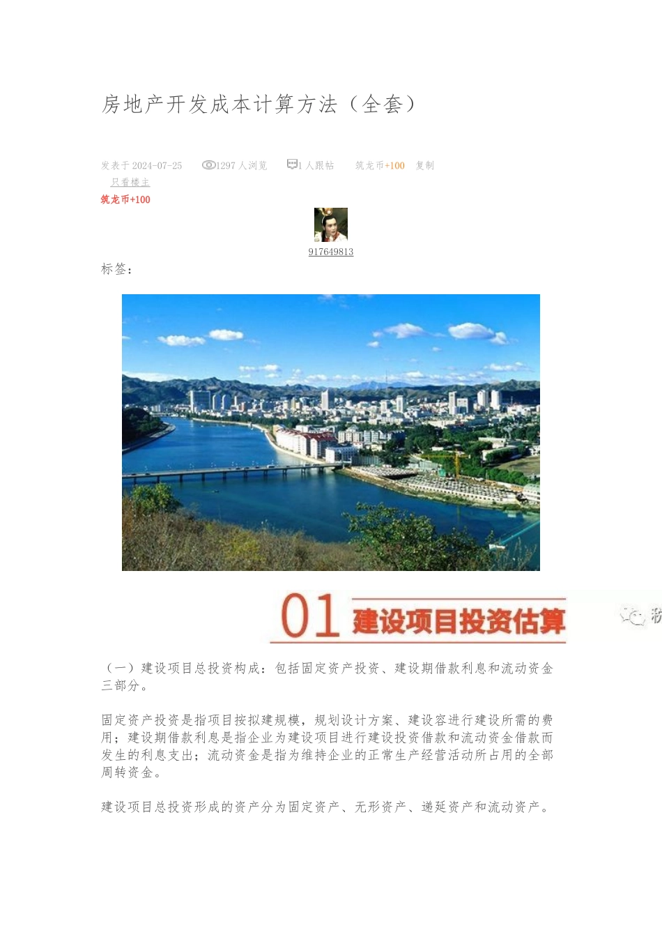 房地产开发成本计算方法_第1页
