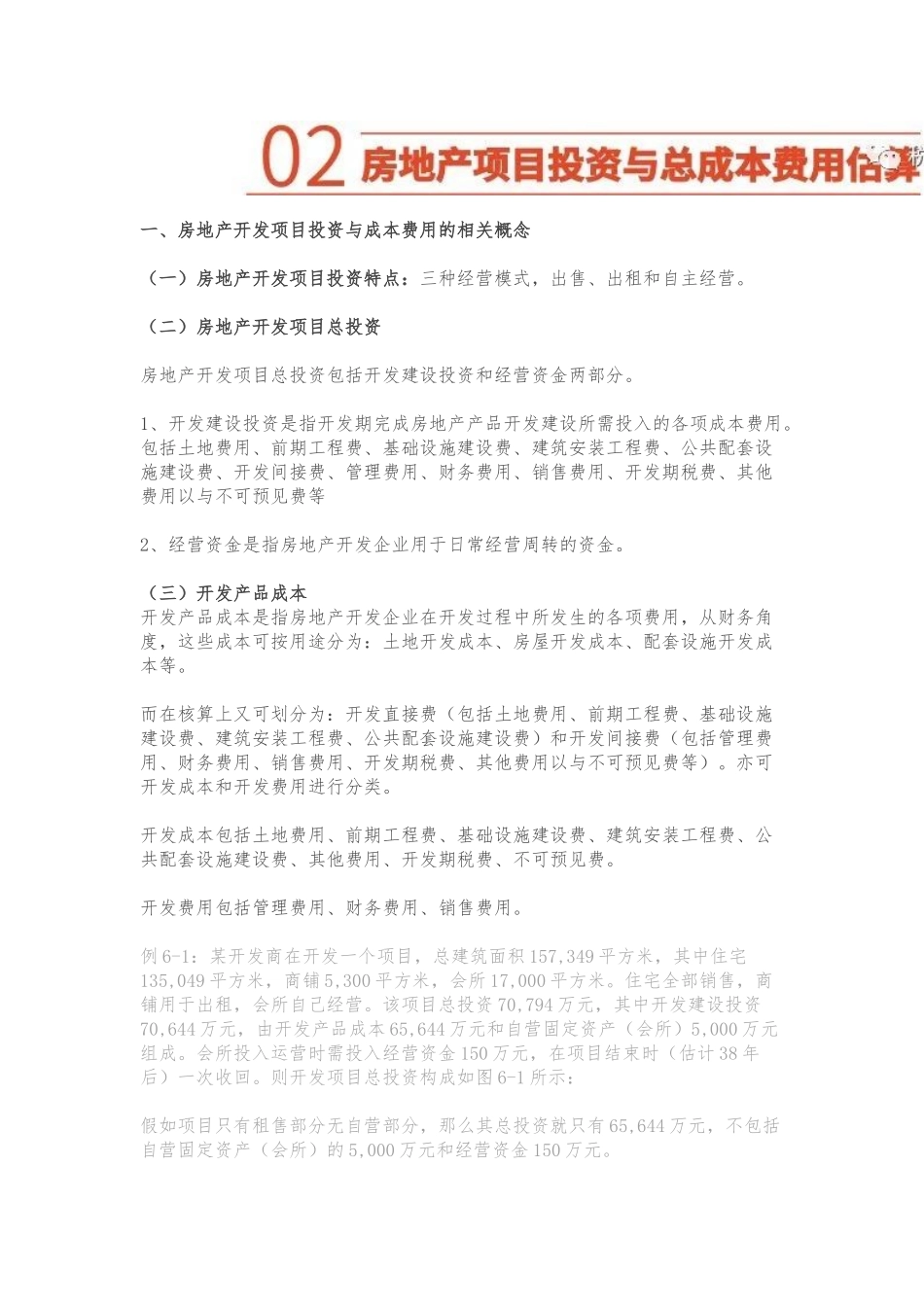 房地产开发成本计算方法_第2页