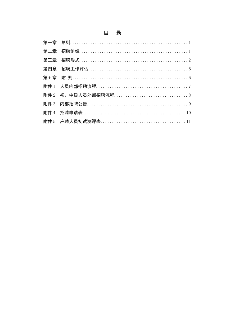 房地产开发有限公司员工招聘管理办法_第2页