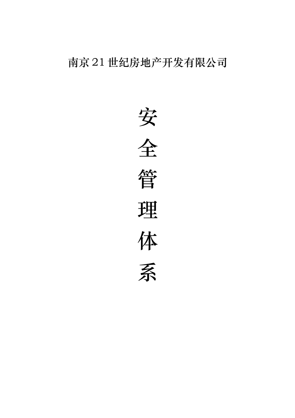 房地产开发有限公司安全管理体系课程_第1页