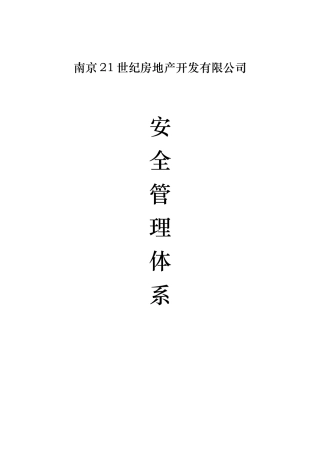 房地产开发有限公司安全管理体系课程
