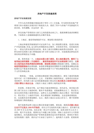 房地产开发报建流程心得体会