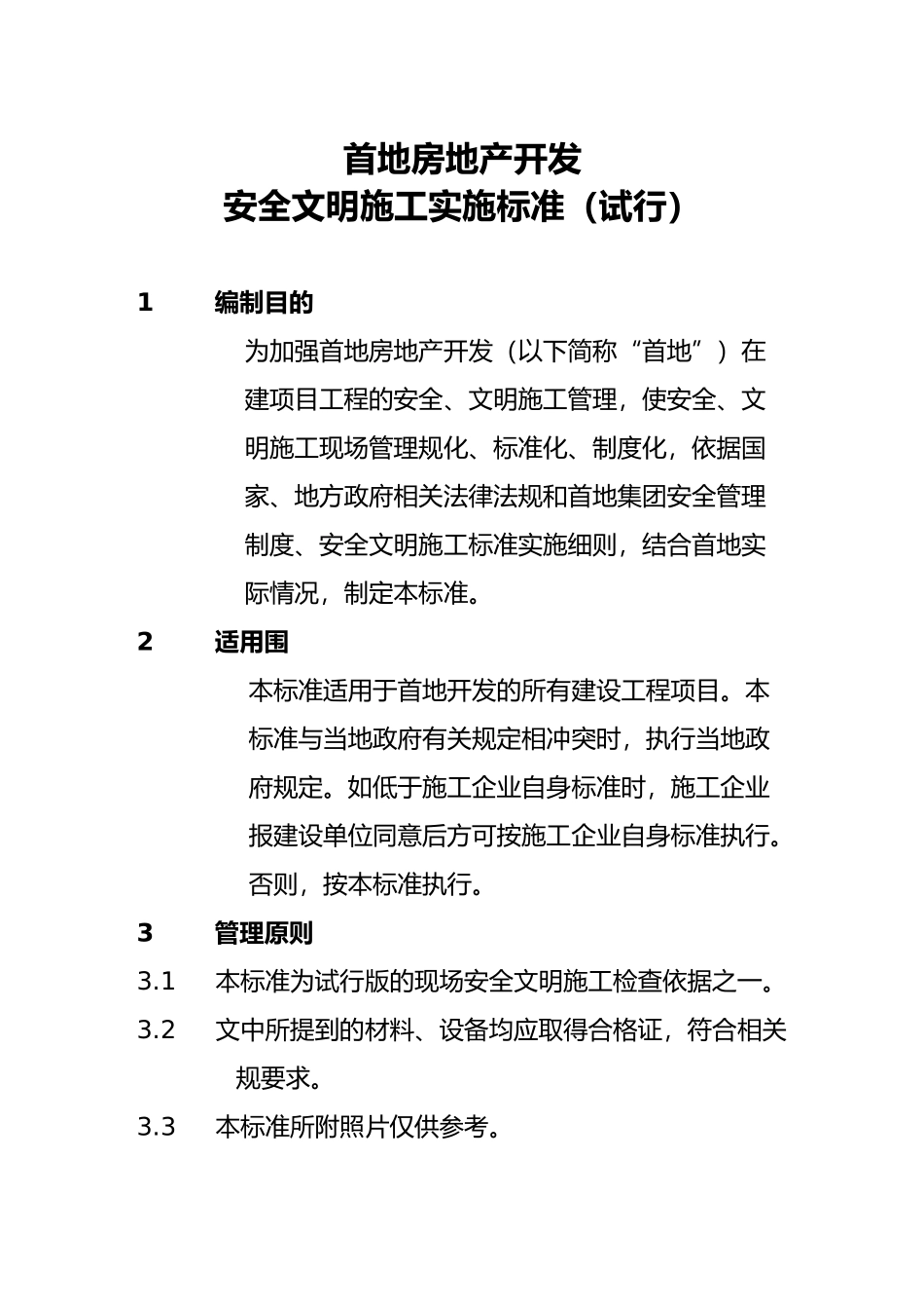 房地产开发有限公司安全文明施工实施标准_第2页