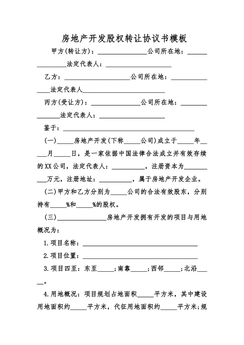 房地产开发有限公司股权转让协议书模板_第1页