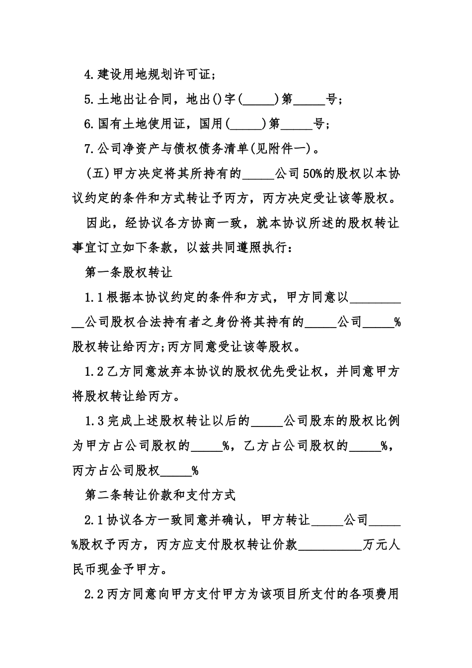 房地产开发有限公司股权转让协议书模板_第3页